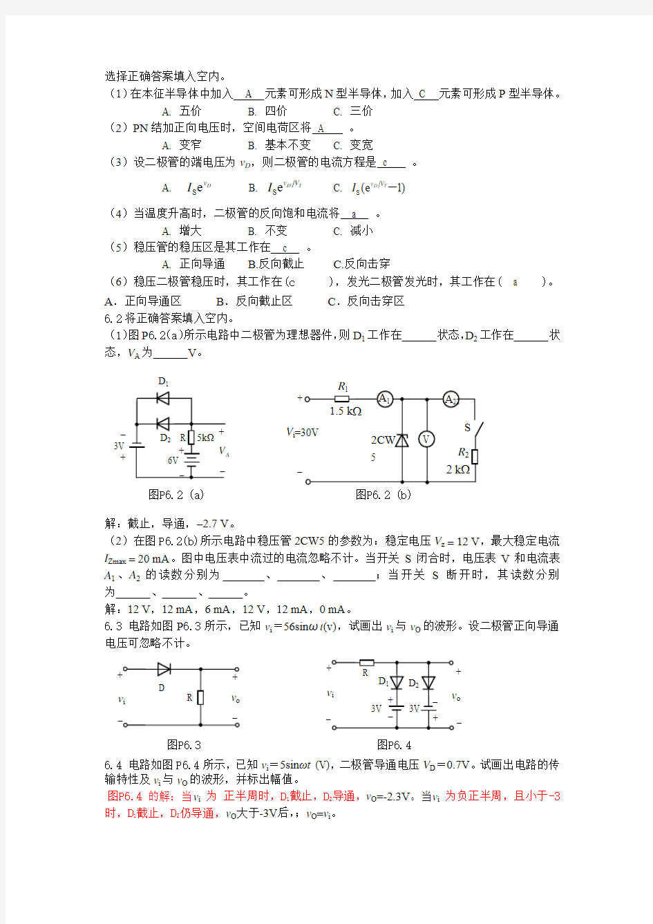 第6章半导体二极管及其应用电路习题答案3