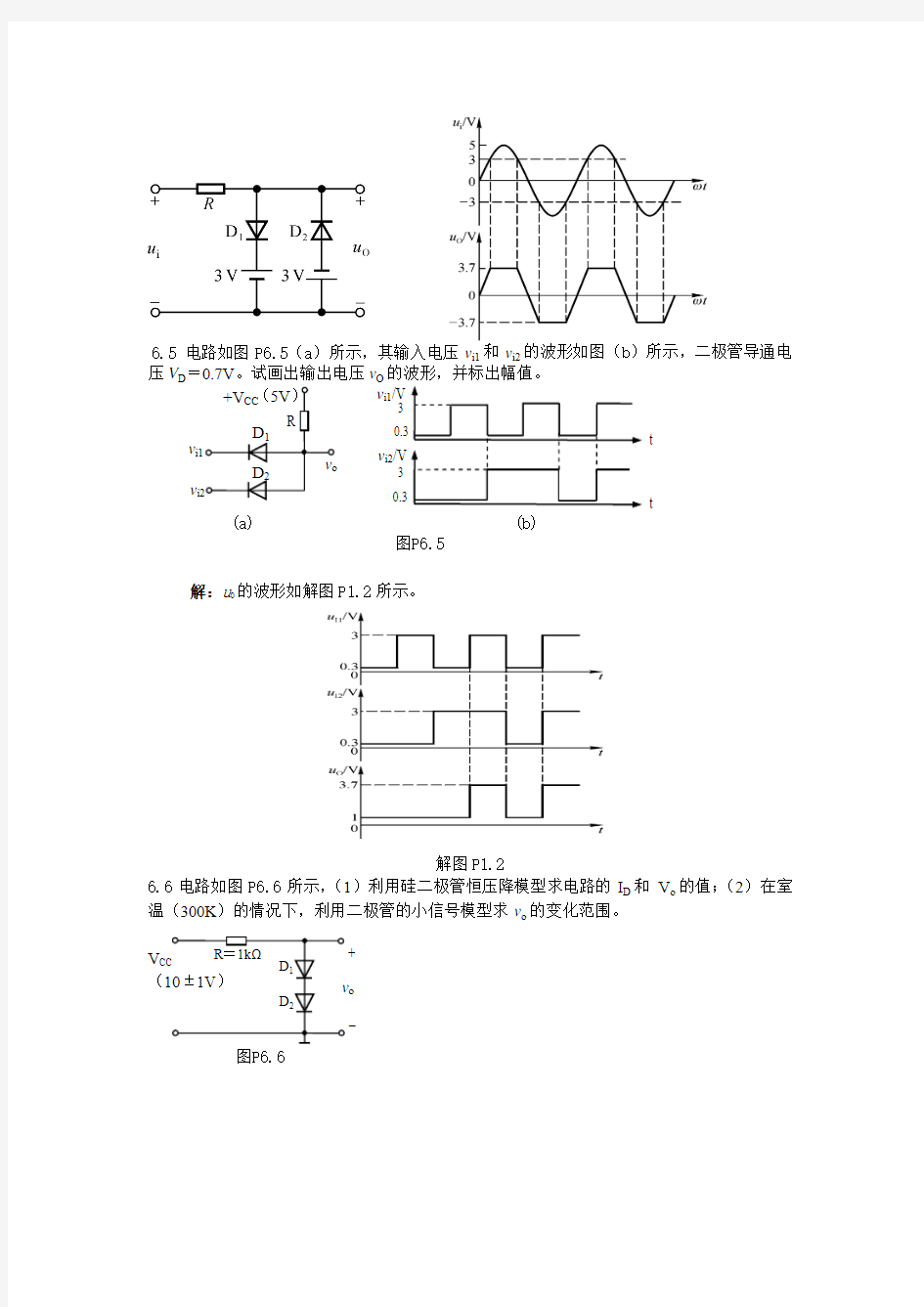 第6章半导体二极管及其应用电路习题答案3
