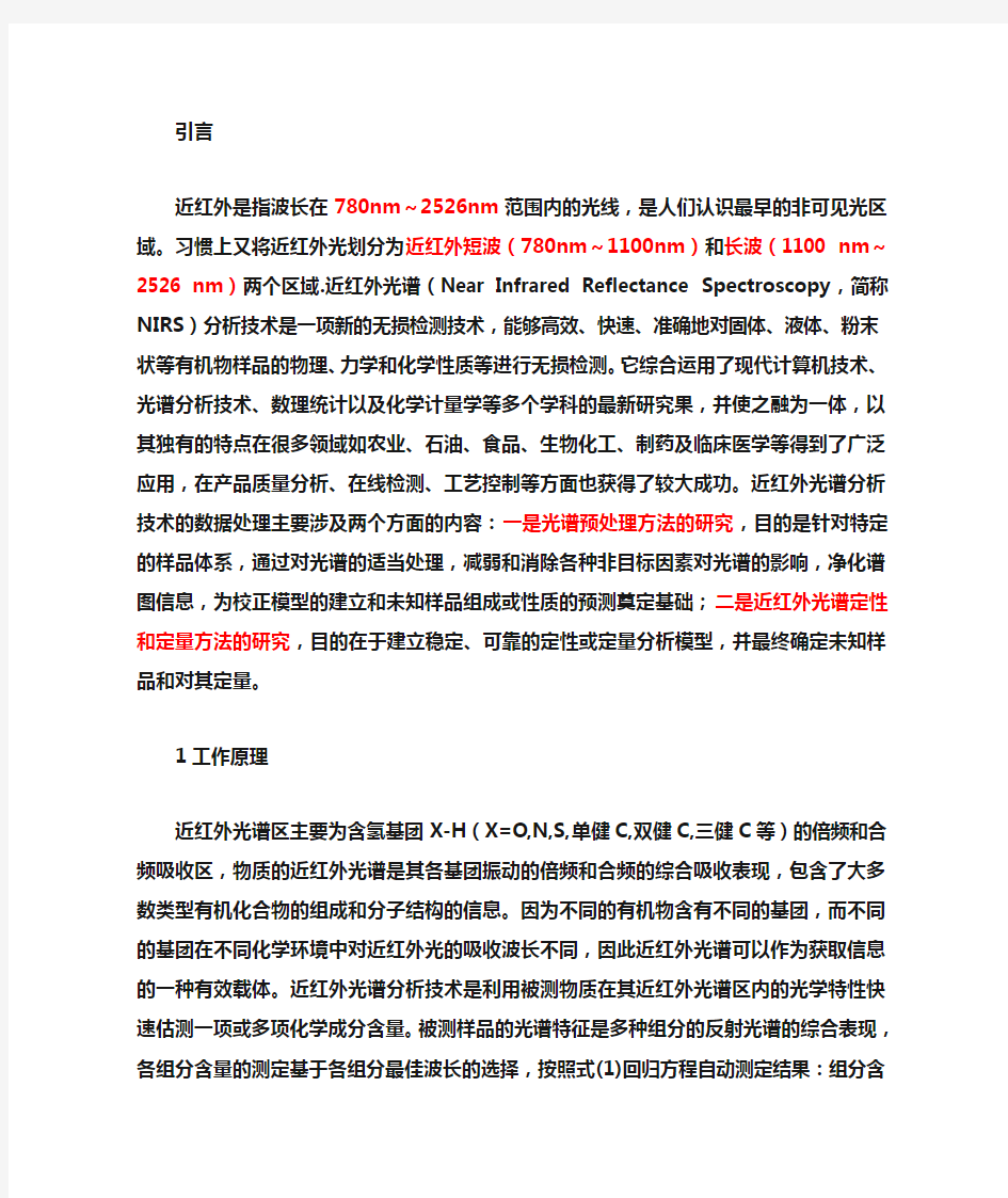 近红外光谱分析技术的数据处理方法