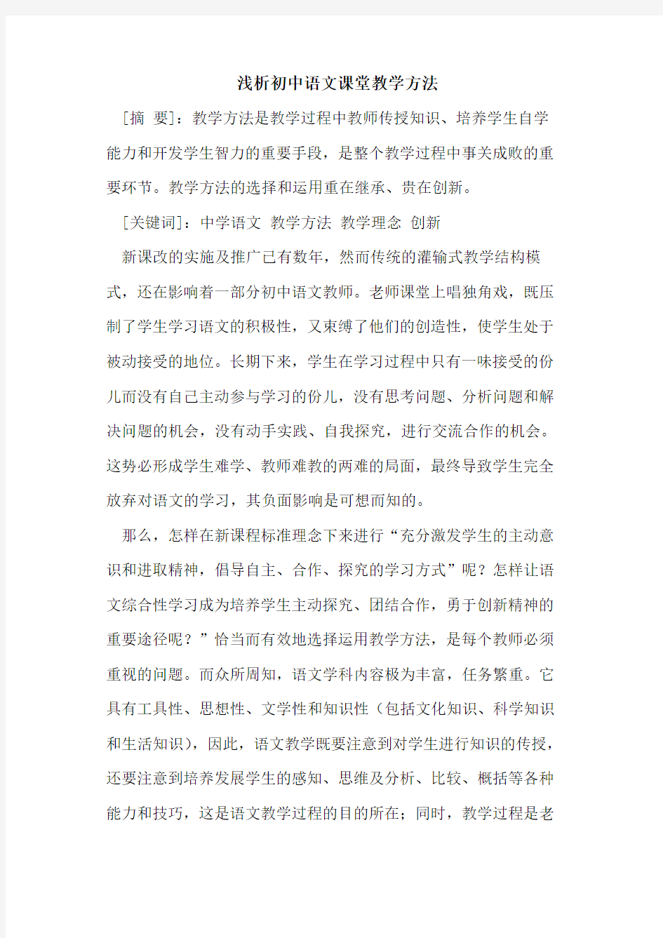 初中语文课堂教学方法