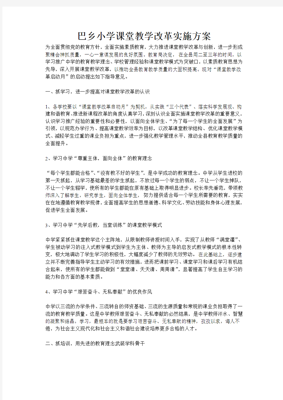 教育局课堂教学改革实施方案