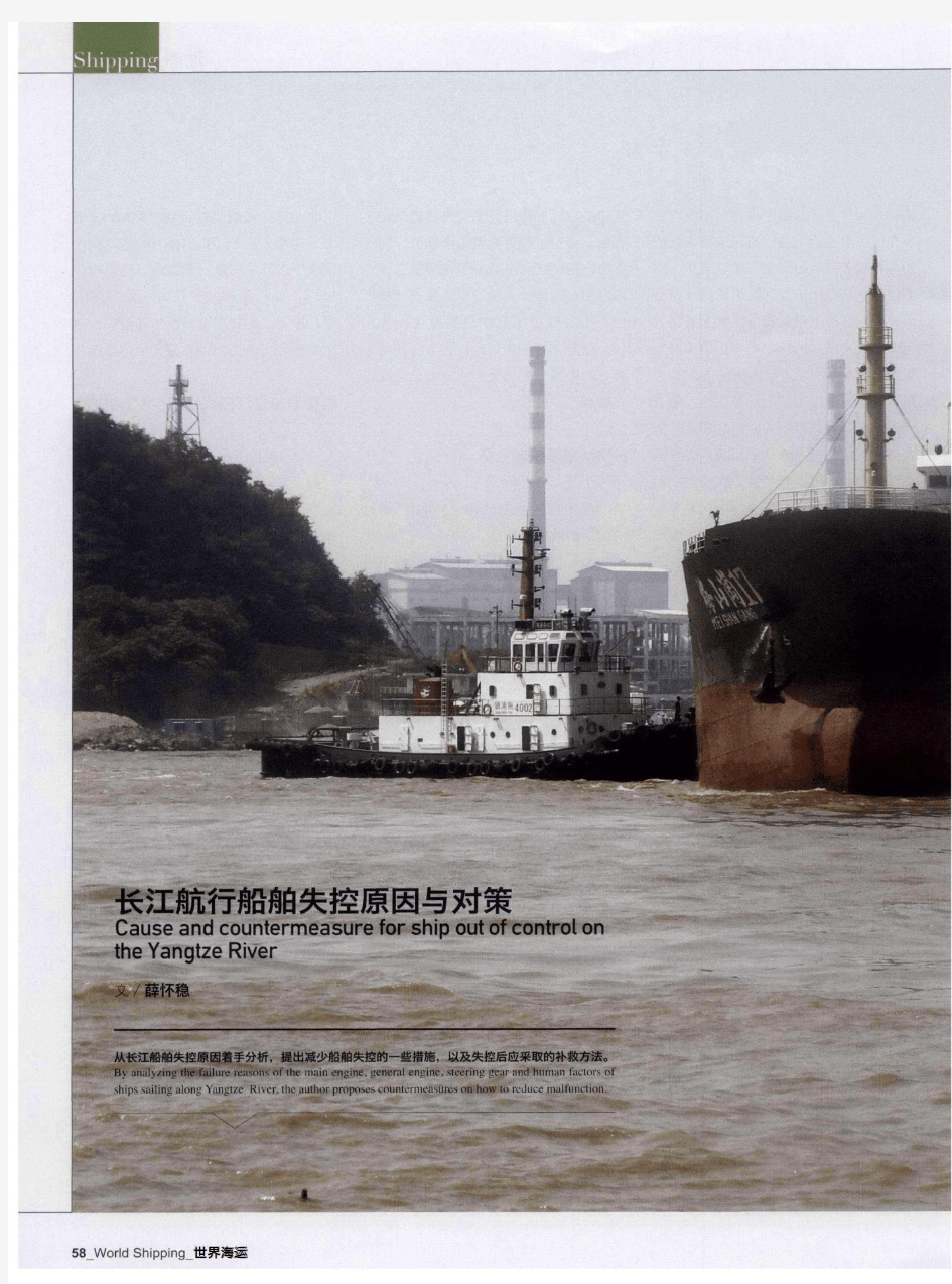 长江航行船舶失控原因与对策