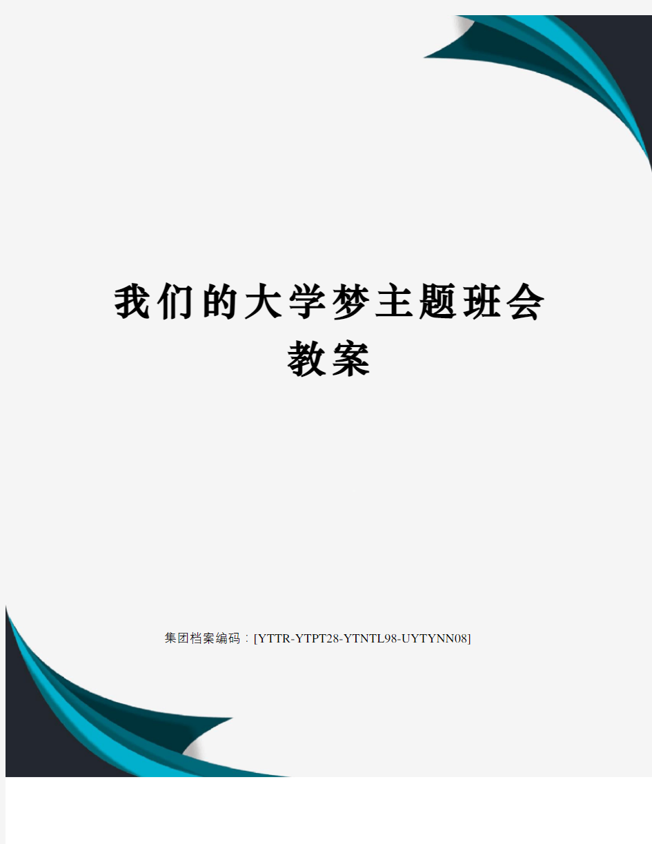 我们的大学梦主题班会教案