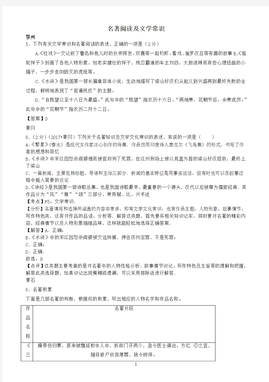 湖北省14市2017年中考语文按考点分类汇编：名著阅读及文学常识(有答案)