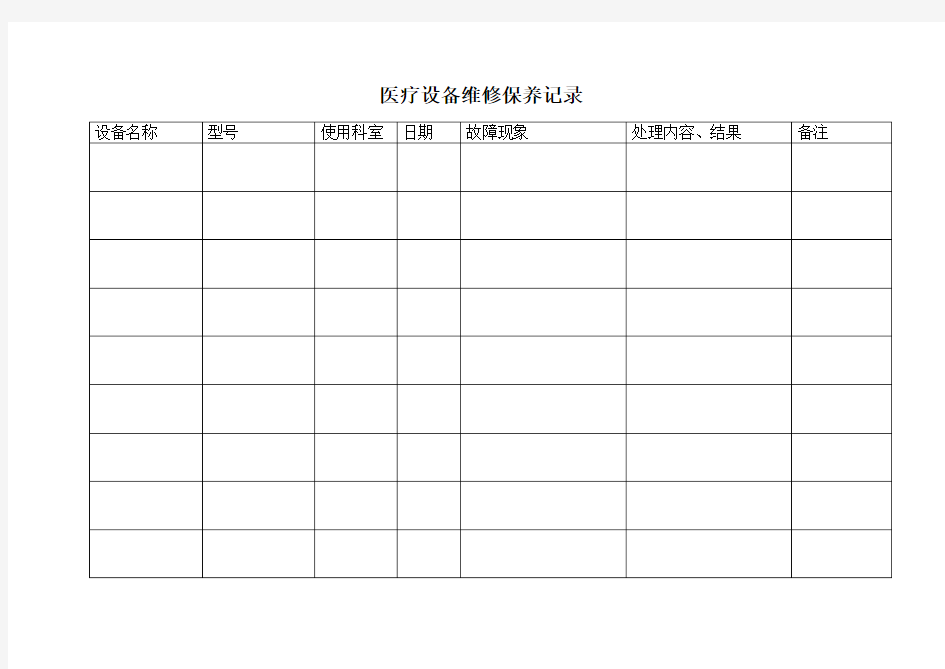医疗设备维修保养记录(Word)