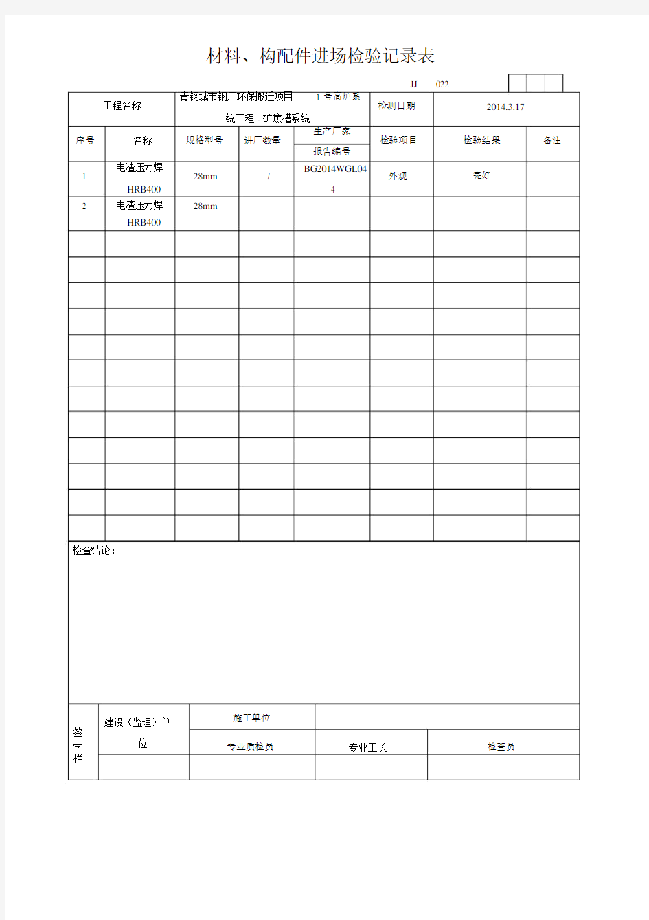 材料、构配件进场检验记录表.doc