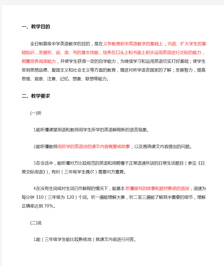 高中英语教学大纲全新