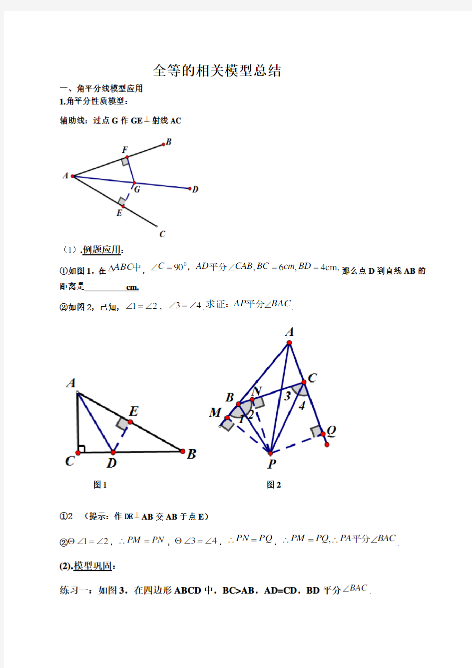 (完整)全等三角形的相关模型总结,推荐文档