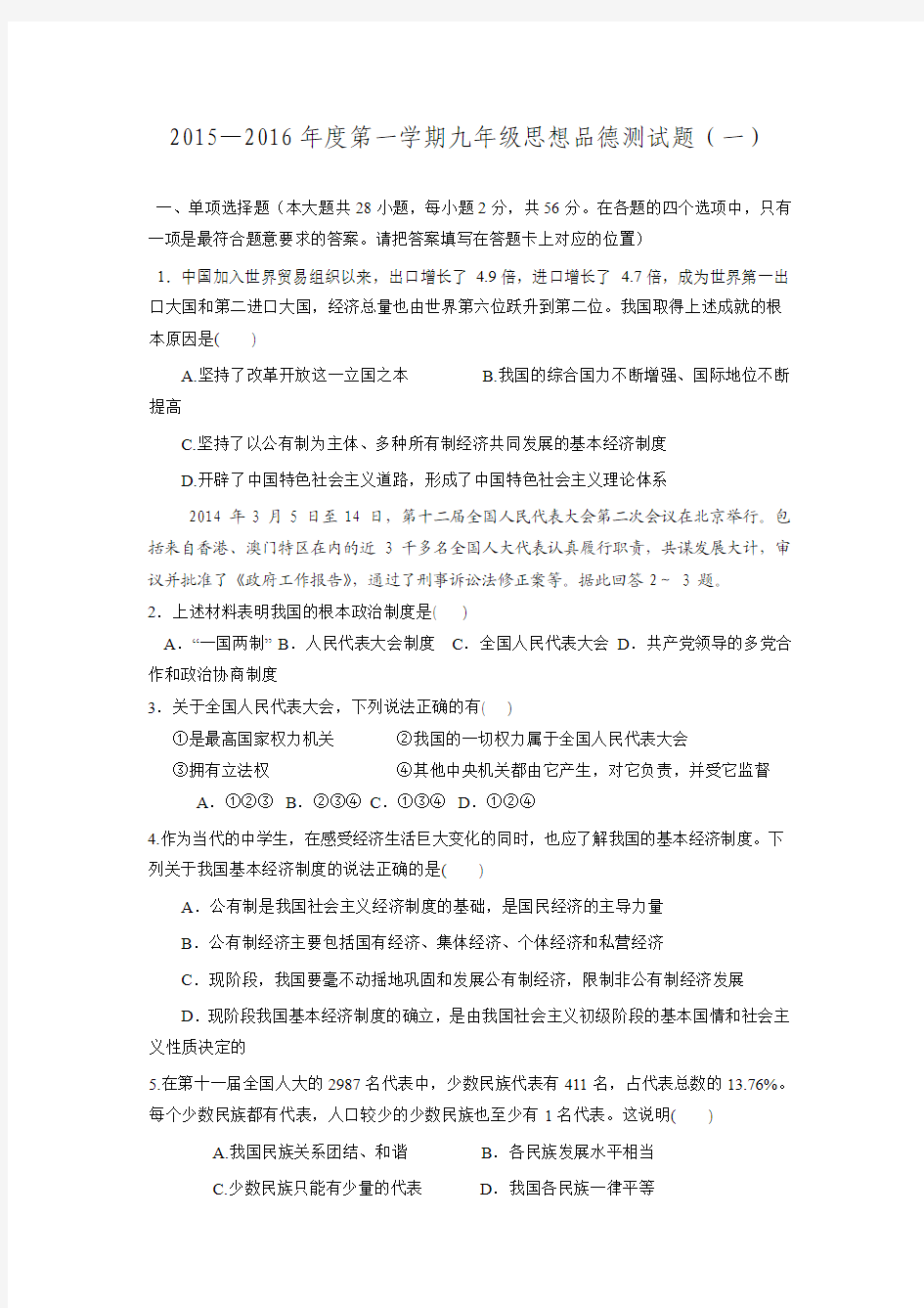 广东省阳江市关山月学校2016届九年级上学期第一次月考政治试题(无答案).doc