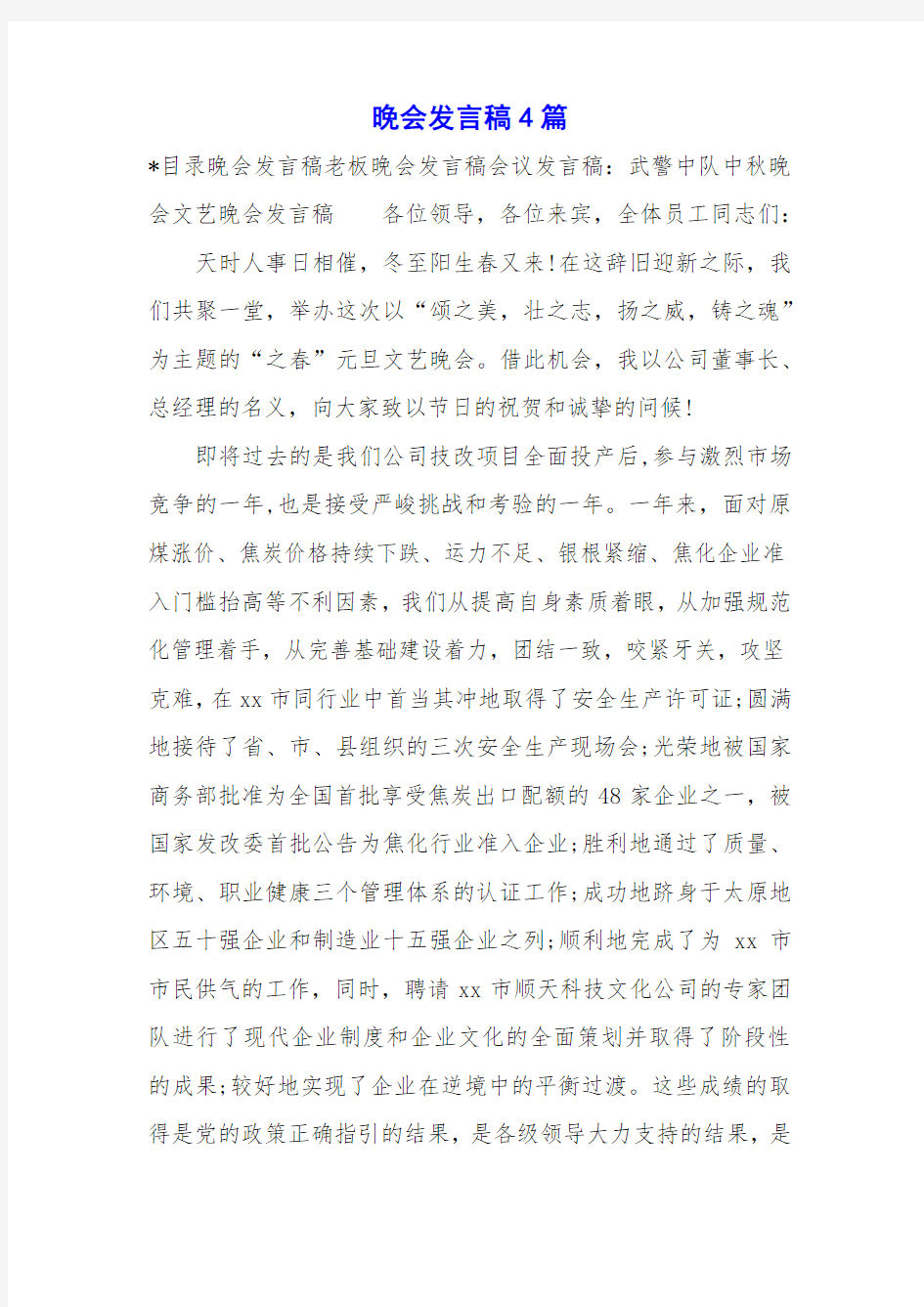 晚会发言稿4篇