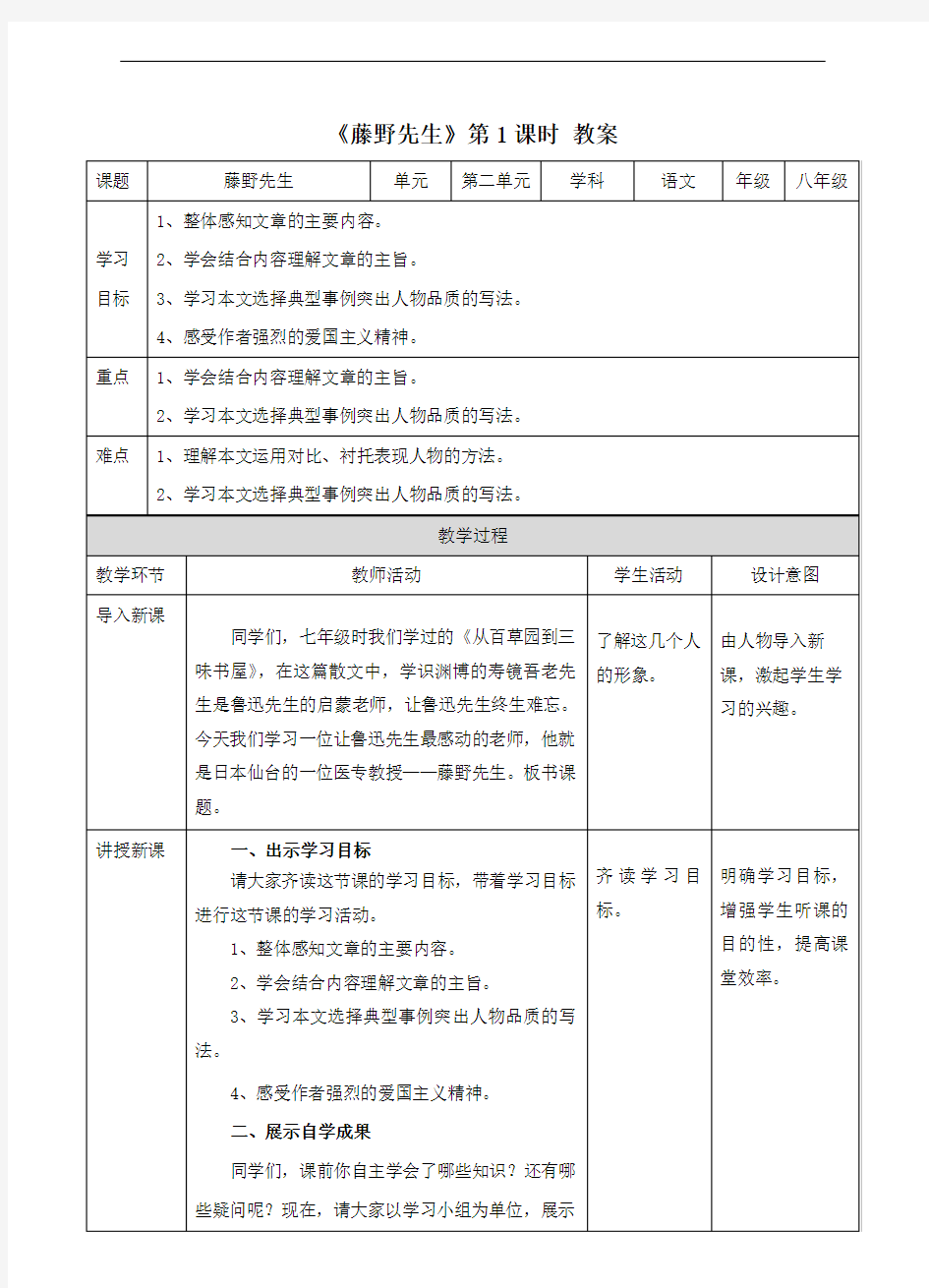 人教部编版八年级上语文 《藤野先生》(第一课时)教案