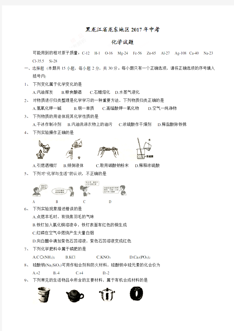 2017年龙东地区中考化学试卷(有答案)AlqKAM