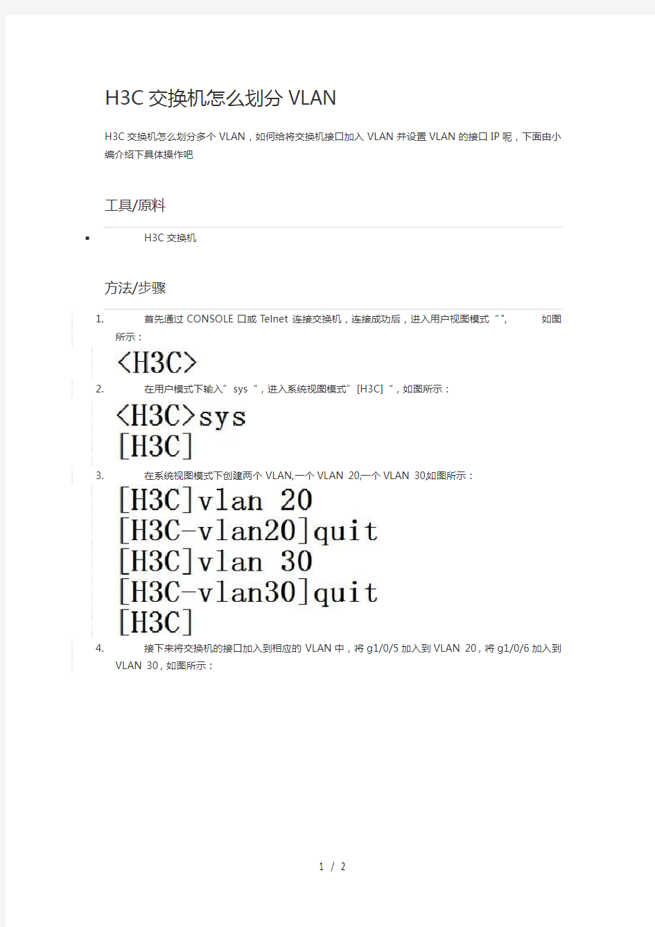 H3C交换机怎么划分VLAN