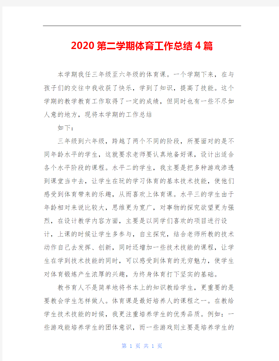 2020第二学期体育工作总结4篇