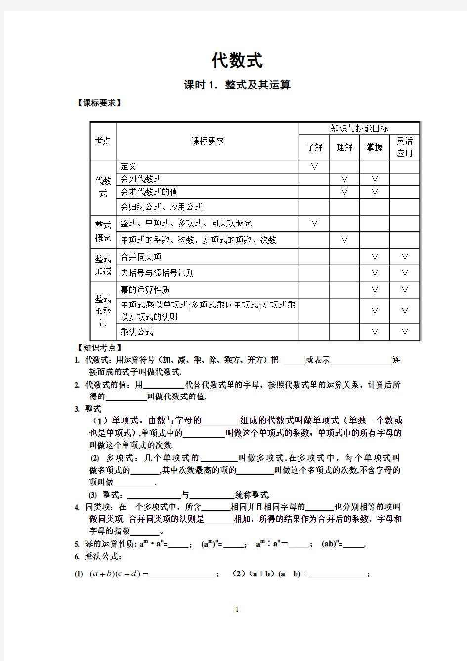 初中数学代数式整式和分式知识点和练习题