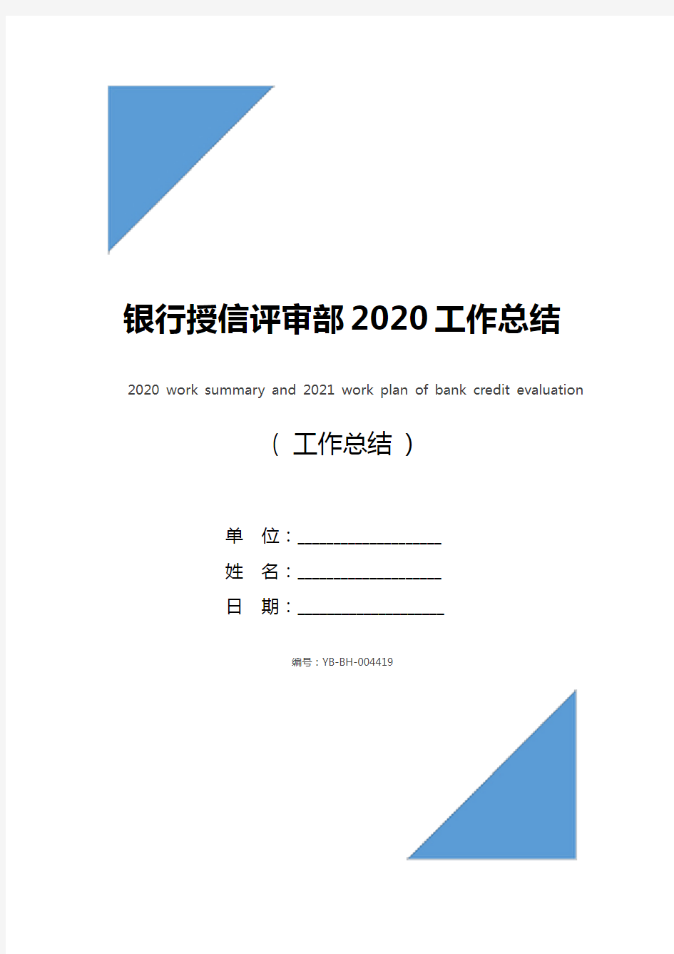银行授信评审部2020工作总结及2021工作计划