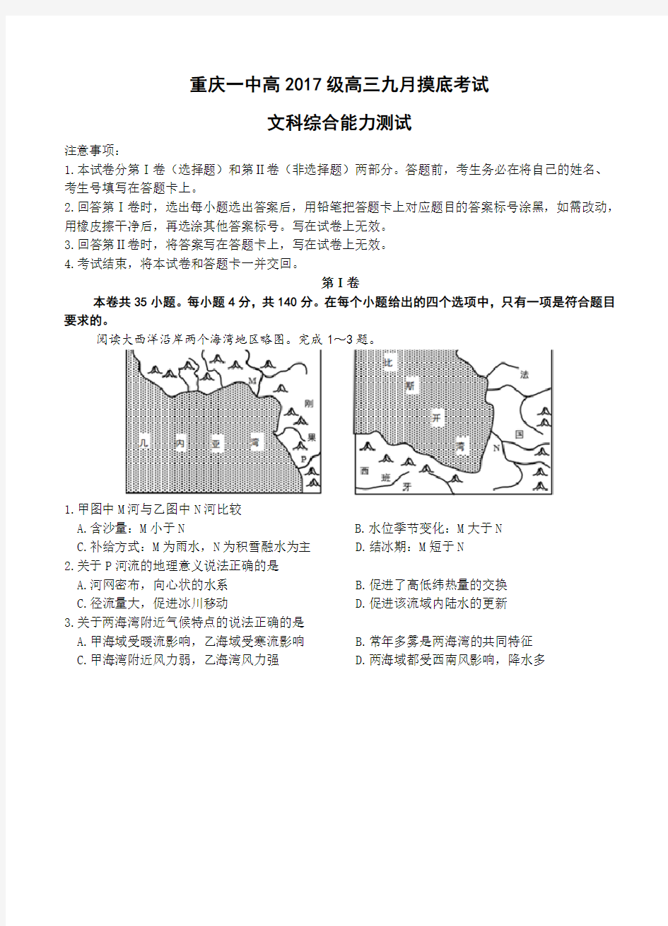 重庆一中2017届高三九月摸底考试文综试题(含答案解析)