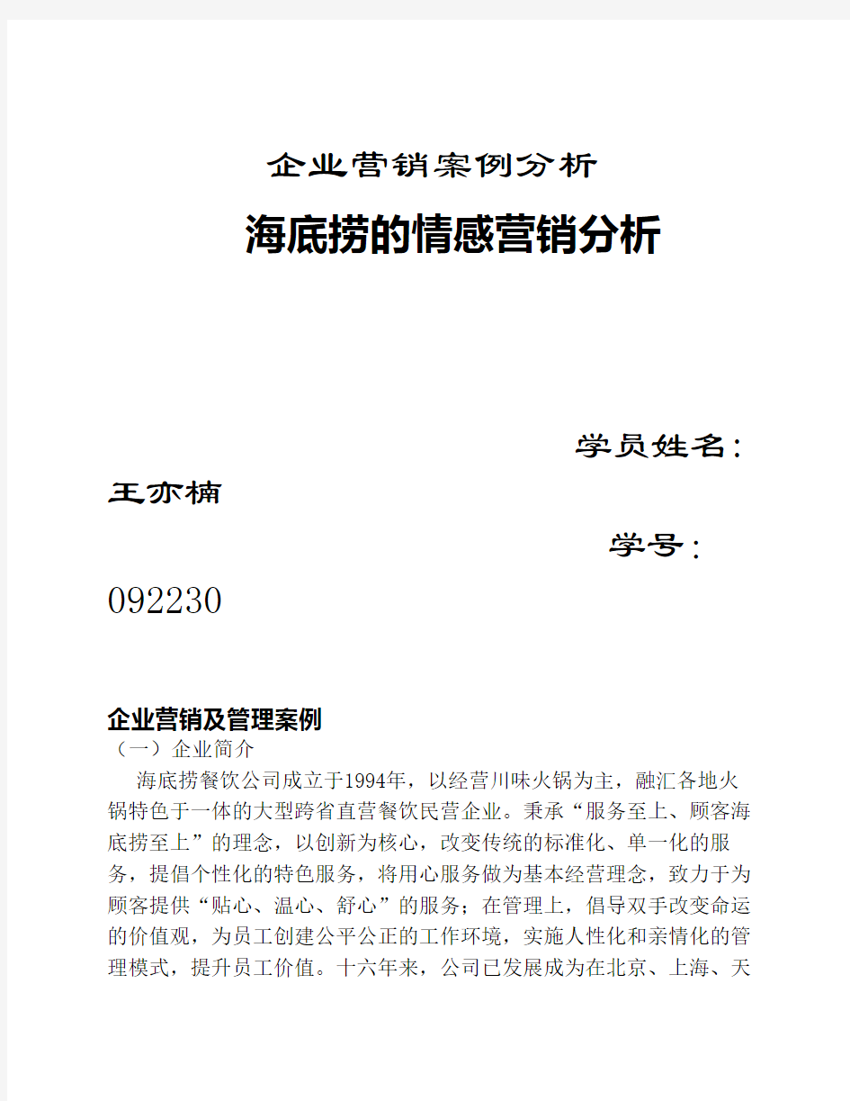 海底捞的情感营销分析——现代企业管理  营销管理案例分析