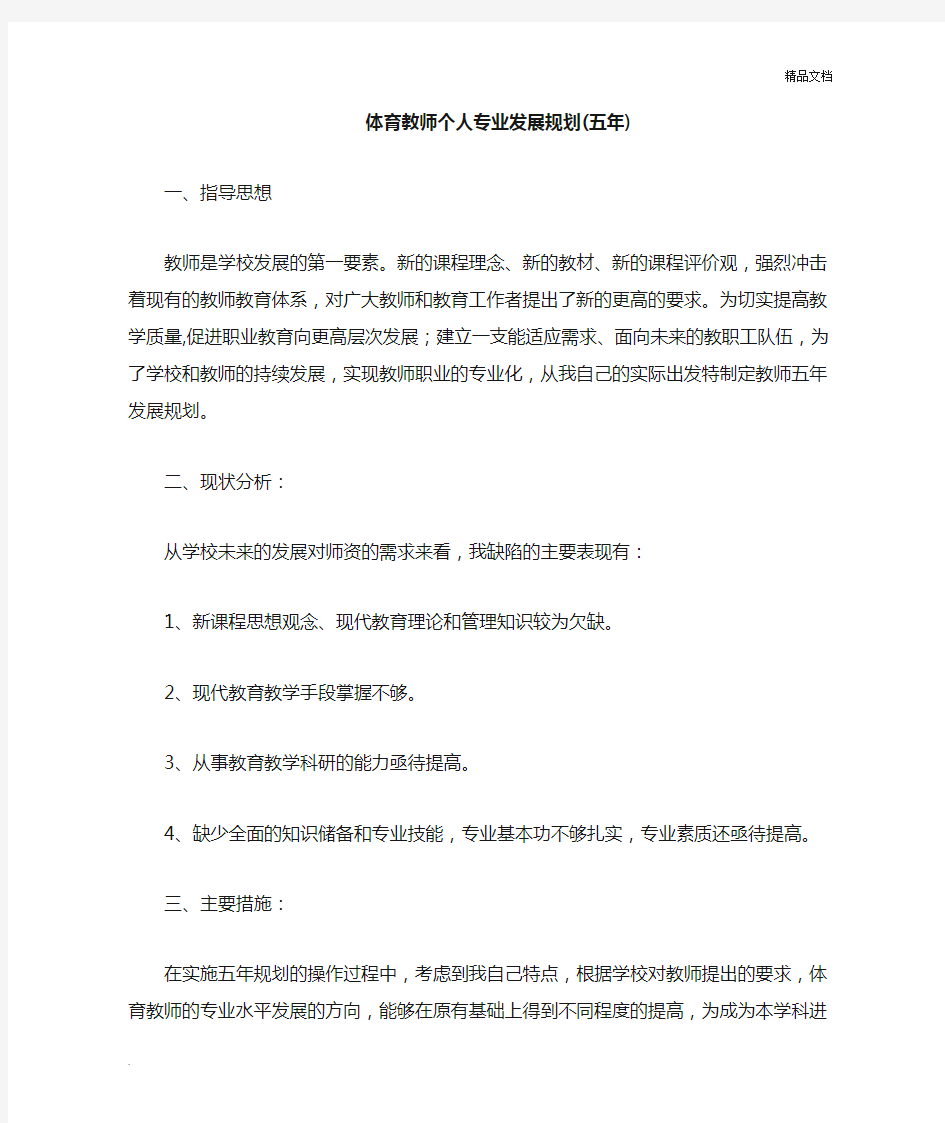 体育教师个人专业发展五年规划