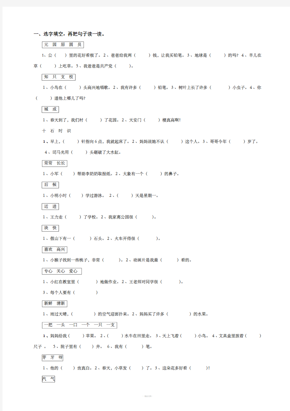 一年级下册语文选字填空