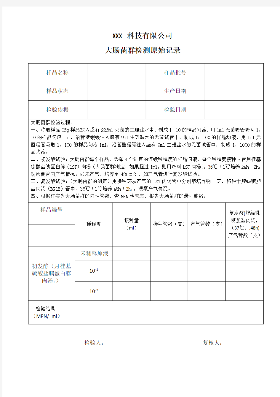 食品大肠菌群检测原始记录