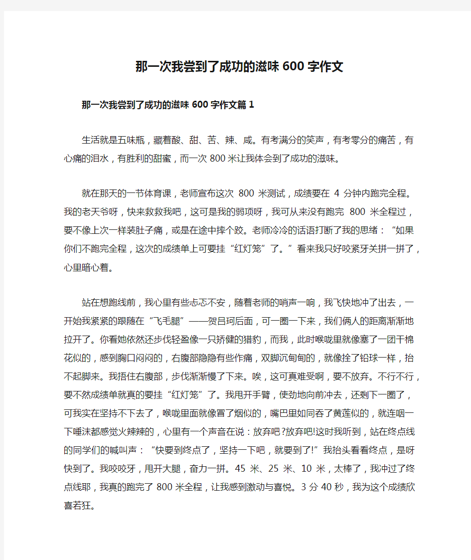 那一次我尝到了成功的滋味600字作文