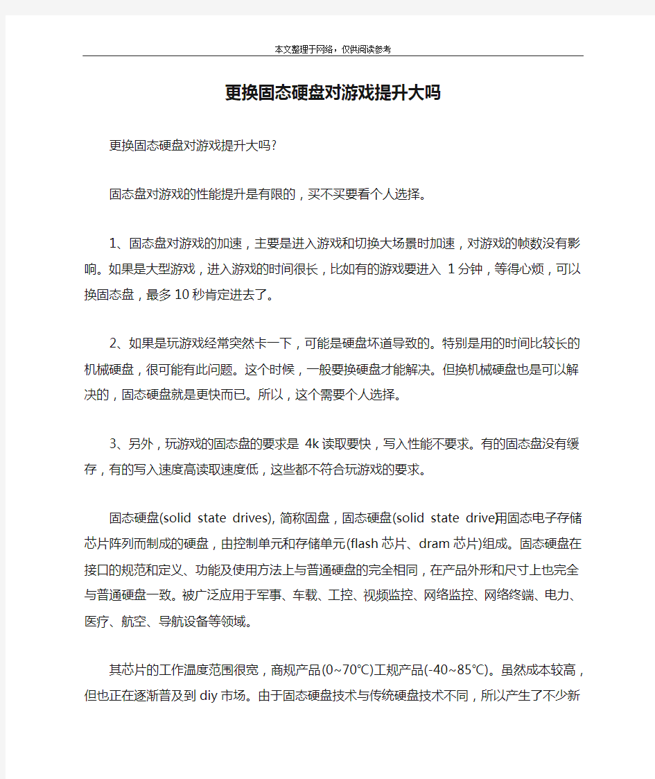 更换固态硬盘对游戏提升大吗