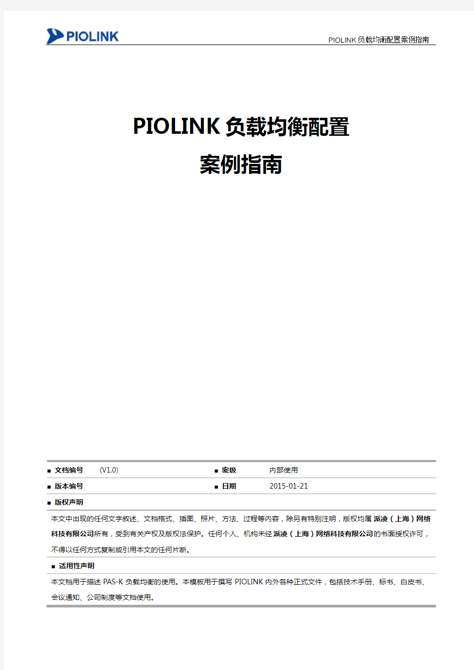 PIOLINK负载均衡衡配置案例指南-V2.0