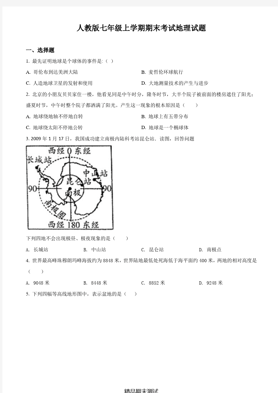 人教版地理初一上学期《期末考试试题》含答案