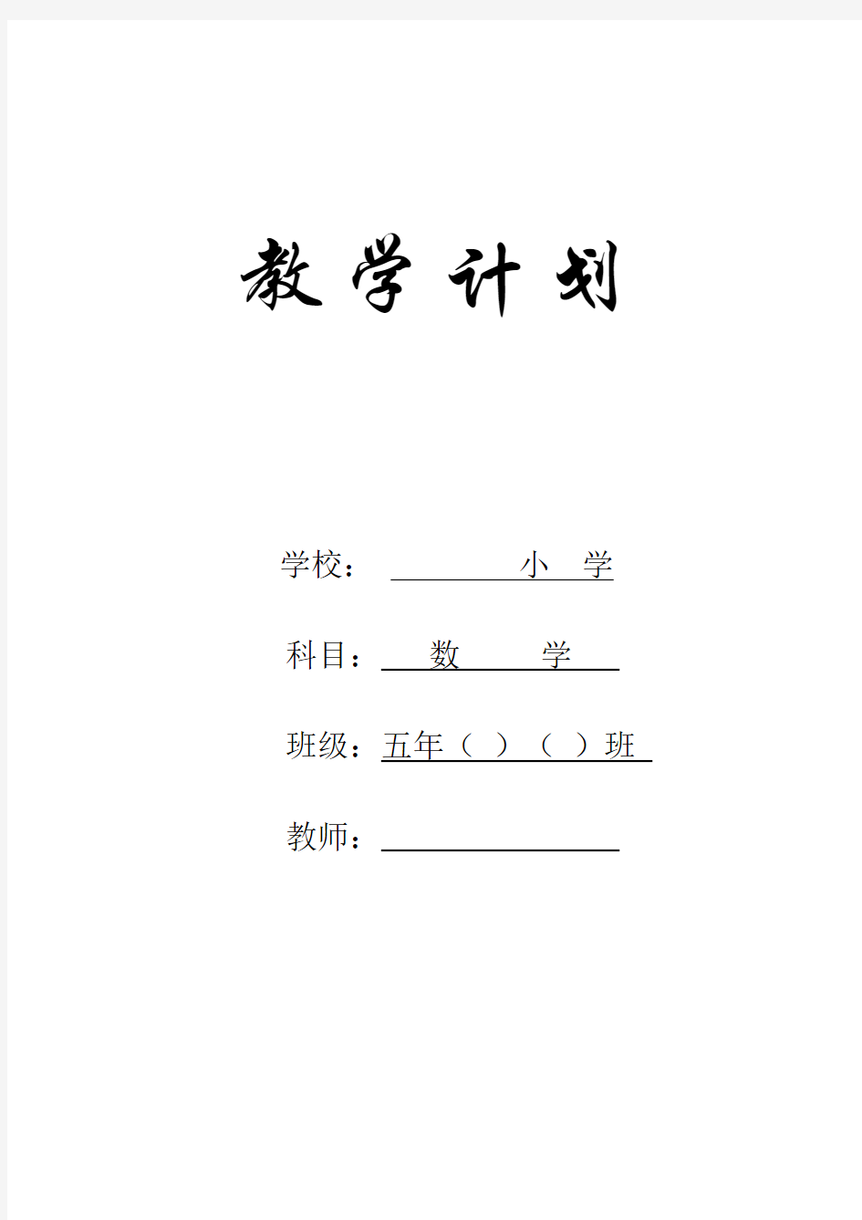 (完整版)人教版五年级数学下册教学计划及进度表