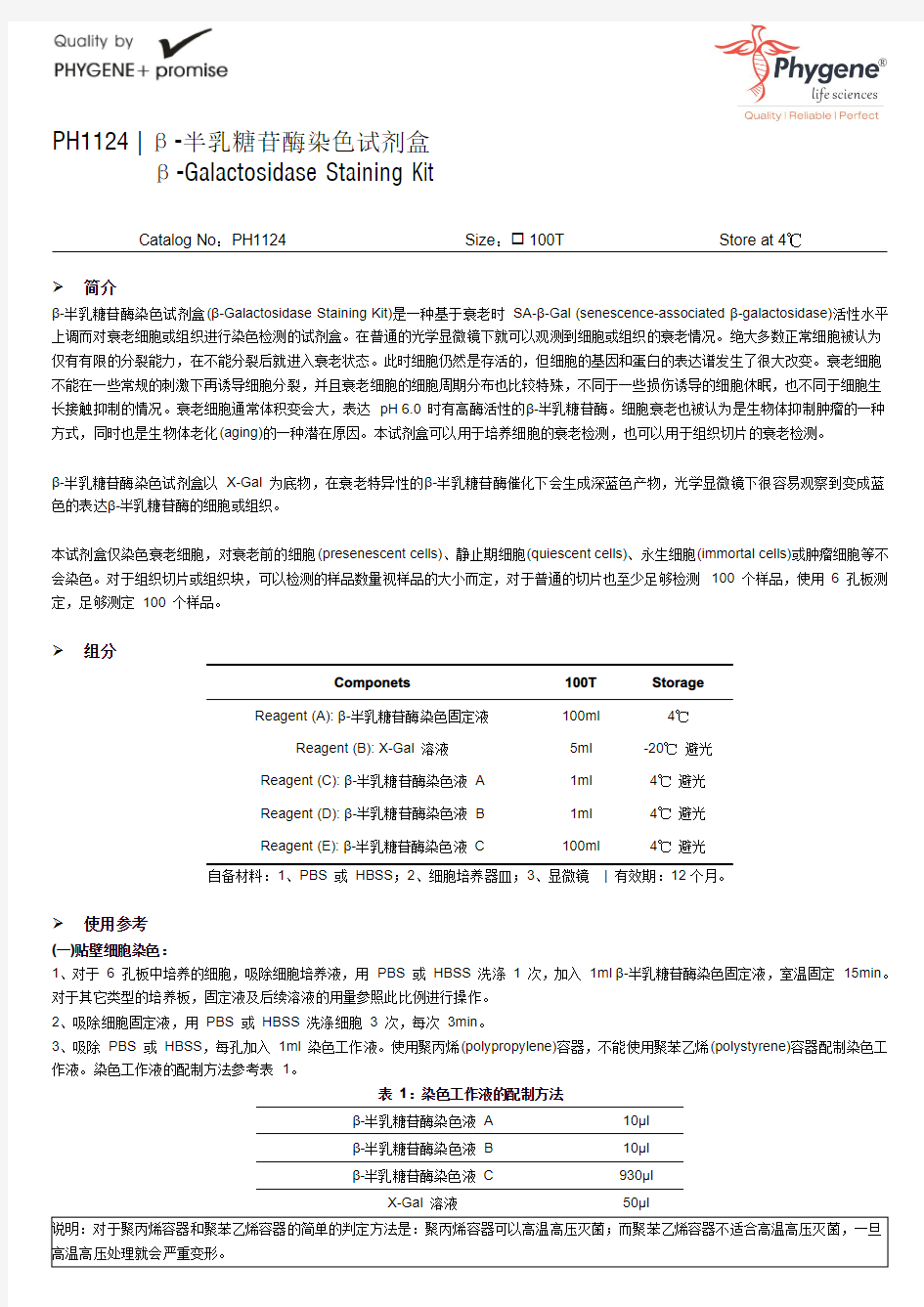 PH1124 β-半乳糖苷酶染色试剂盒实验操作方法