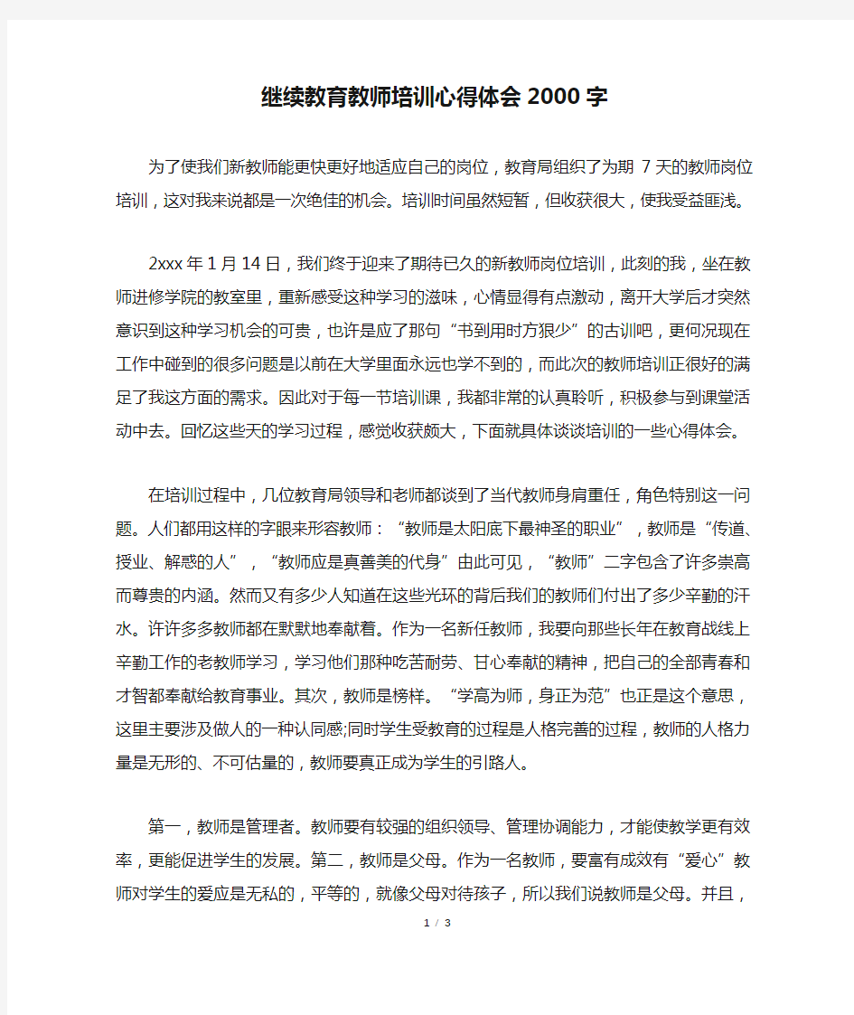 继续教育教师培训心得体会2000字