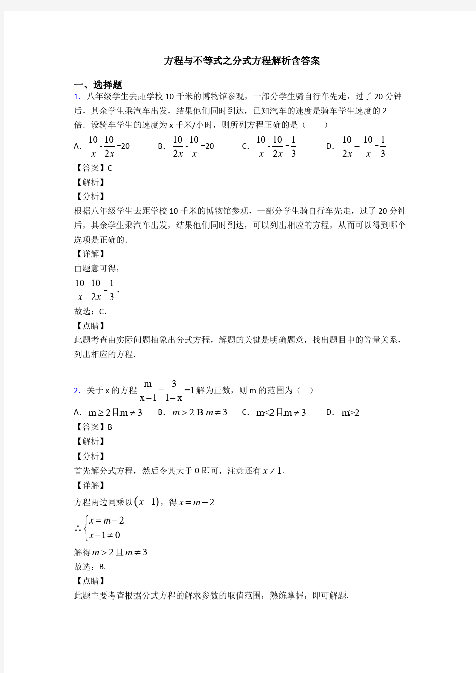 方程与不等式之分式方程解析含答案