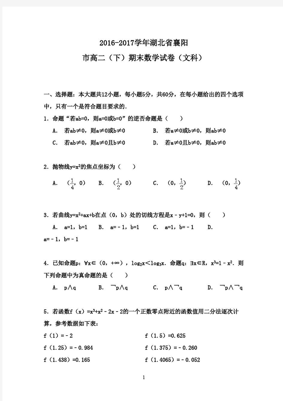 湖北省襄阳市2016-2017学年高二数学下学期期末试卷 文(含解析)