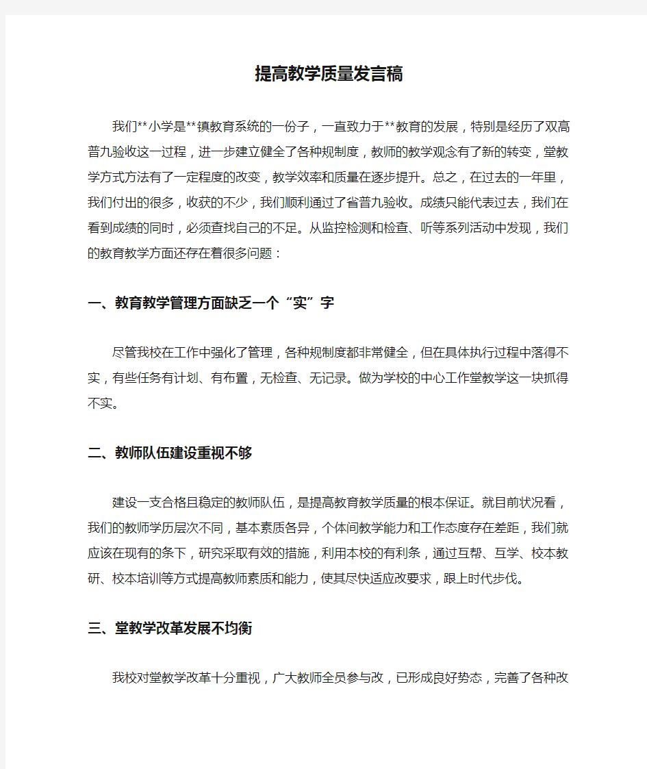 提高教学质量发言稿