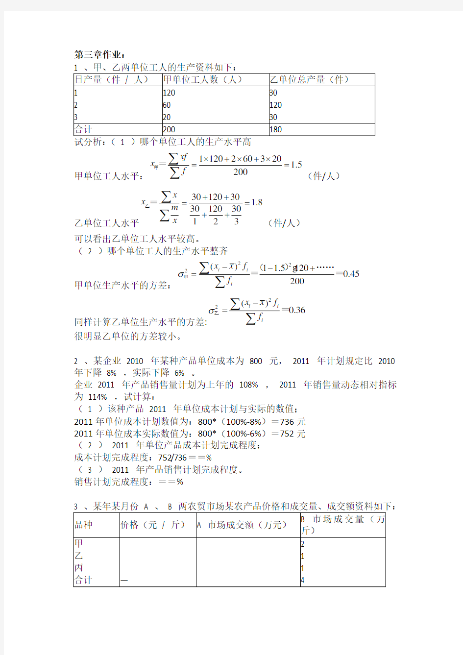 统计学第三章课后作业题