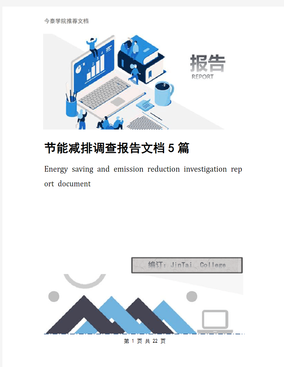 节能减排调查报告文档5篇