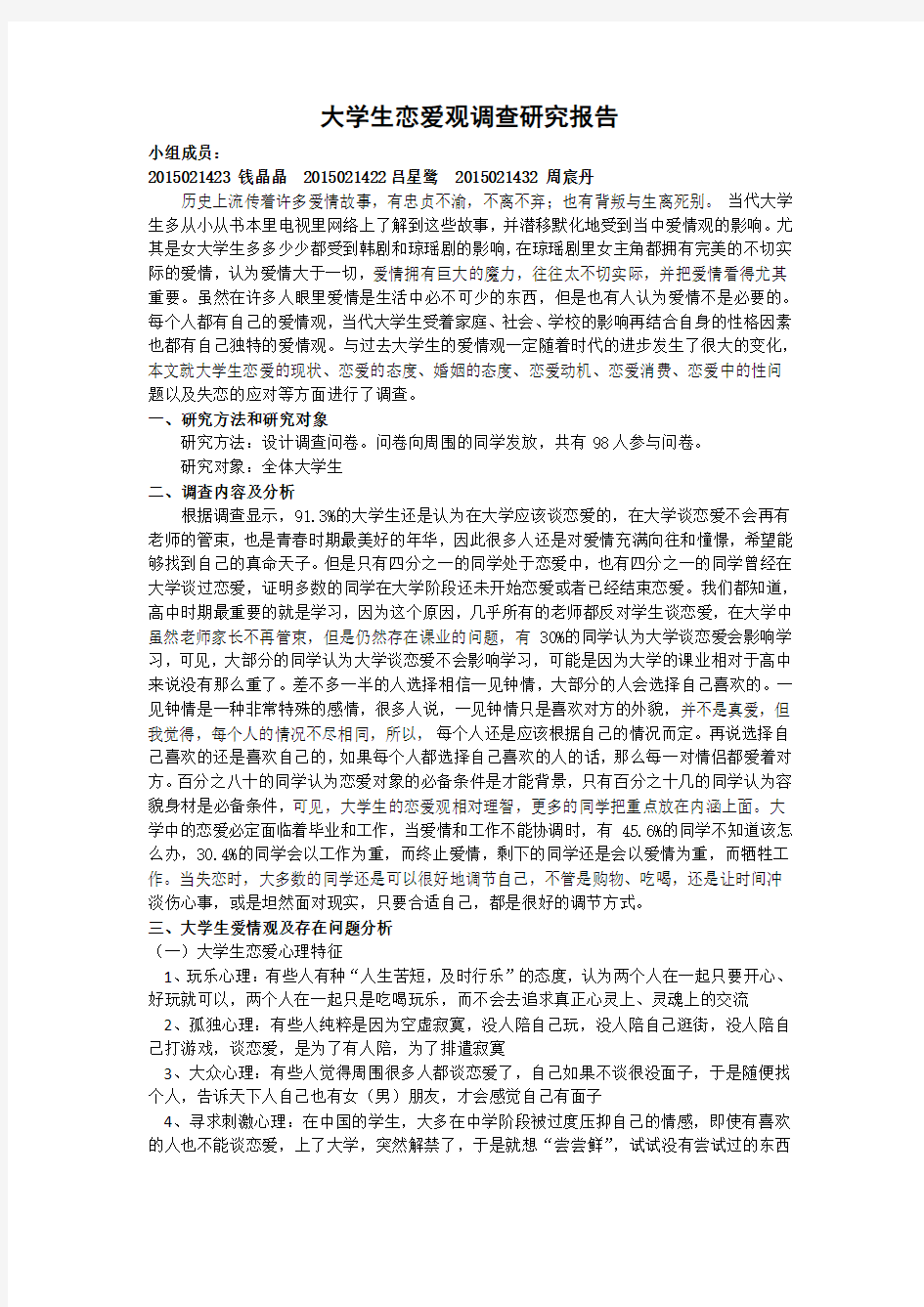 大学生恋爱观调查研究报告