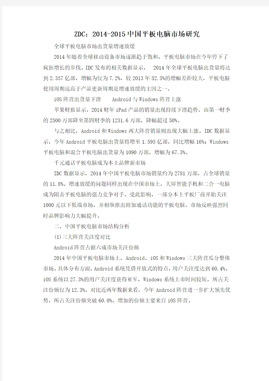 ZDC：2014-2015中国平板电脑市场研究