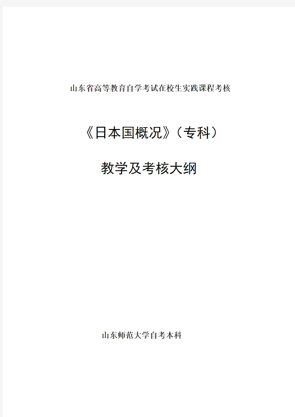 日本国概况  教学及考核大纲资料