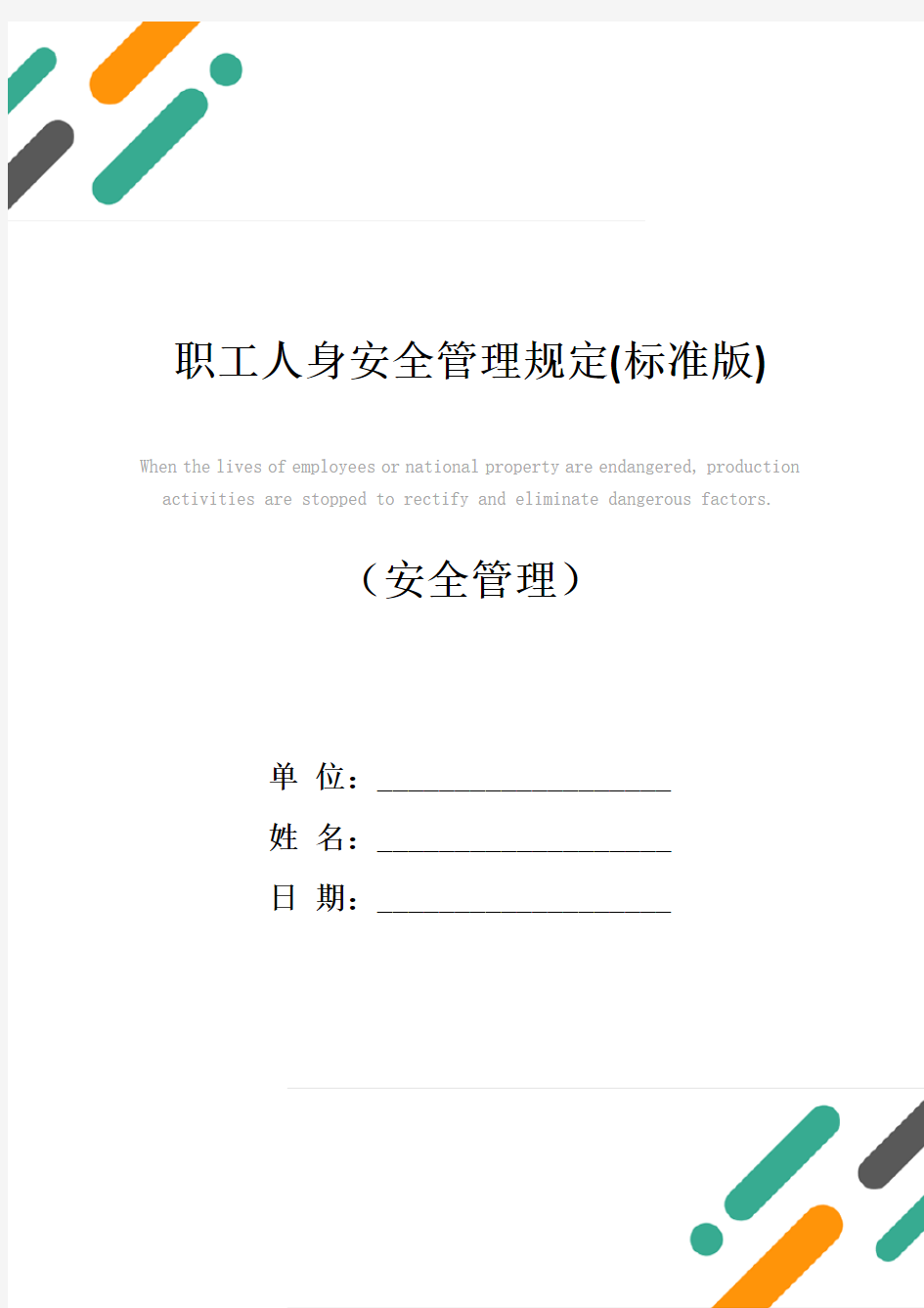 职工人身安全管理规定(标准版)