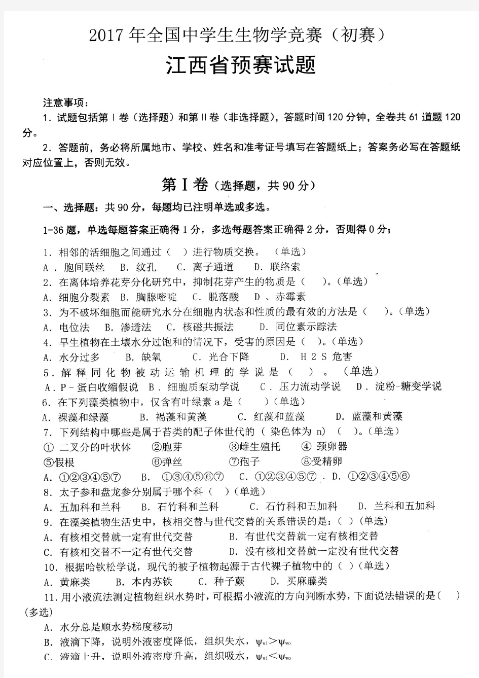 2017年全国中学生生物学竞赛(初赛)江西省预赛试题