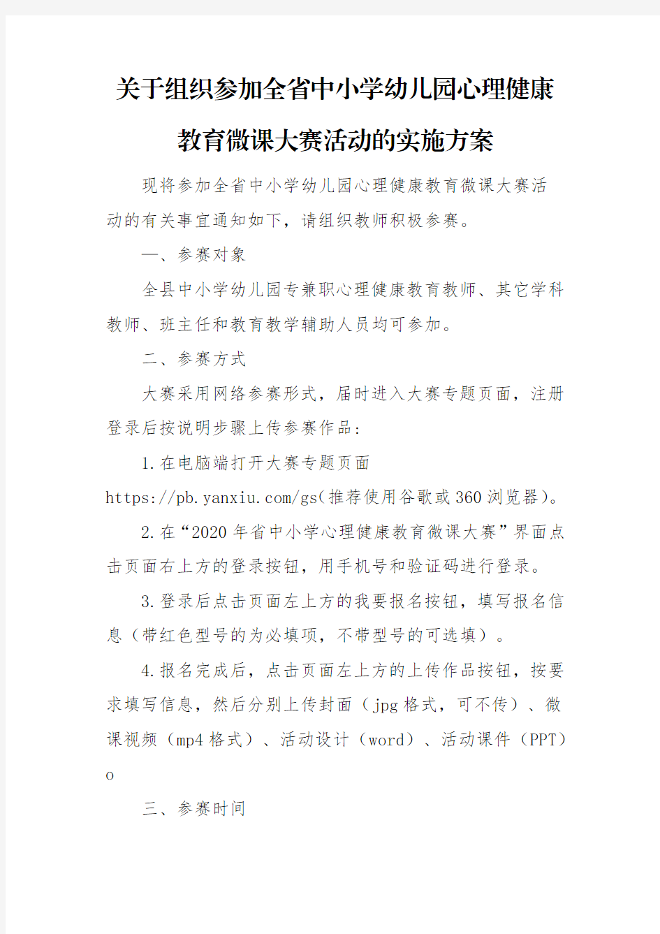 关于组织参加全省中小学幼儿园心理健康教育微课大赛活动的实施方案