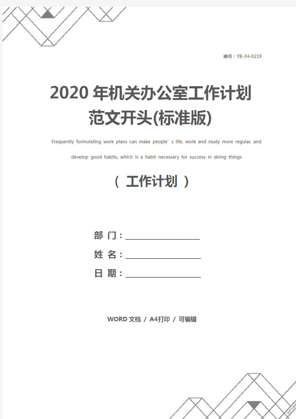 2020年机关办公室工作计划范文开头(标准版)