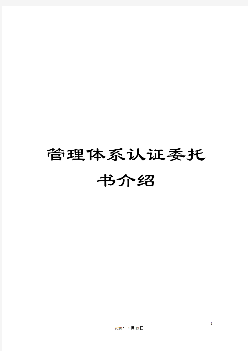 管理体系认证委托书介绍