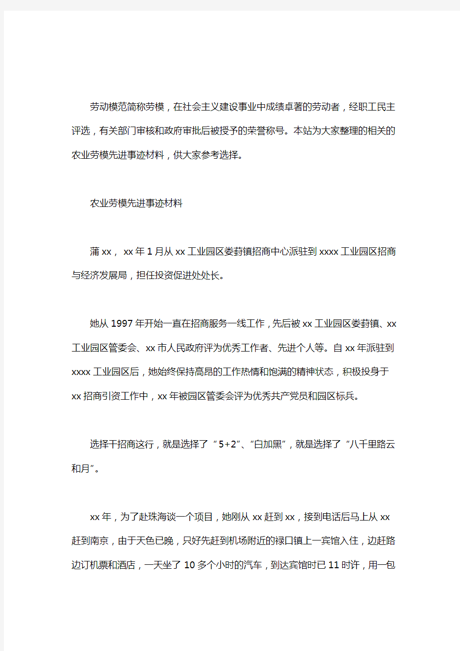 农业劳模先进事迹材料