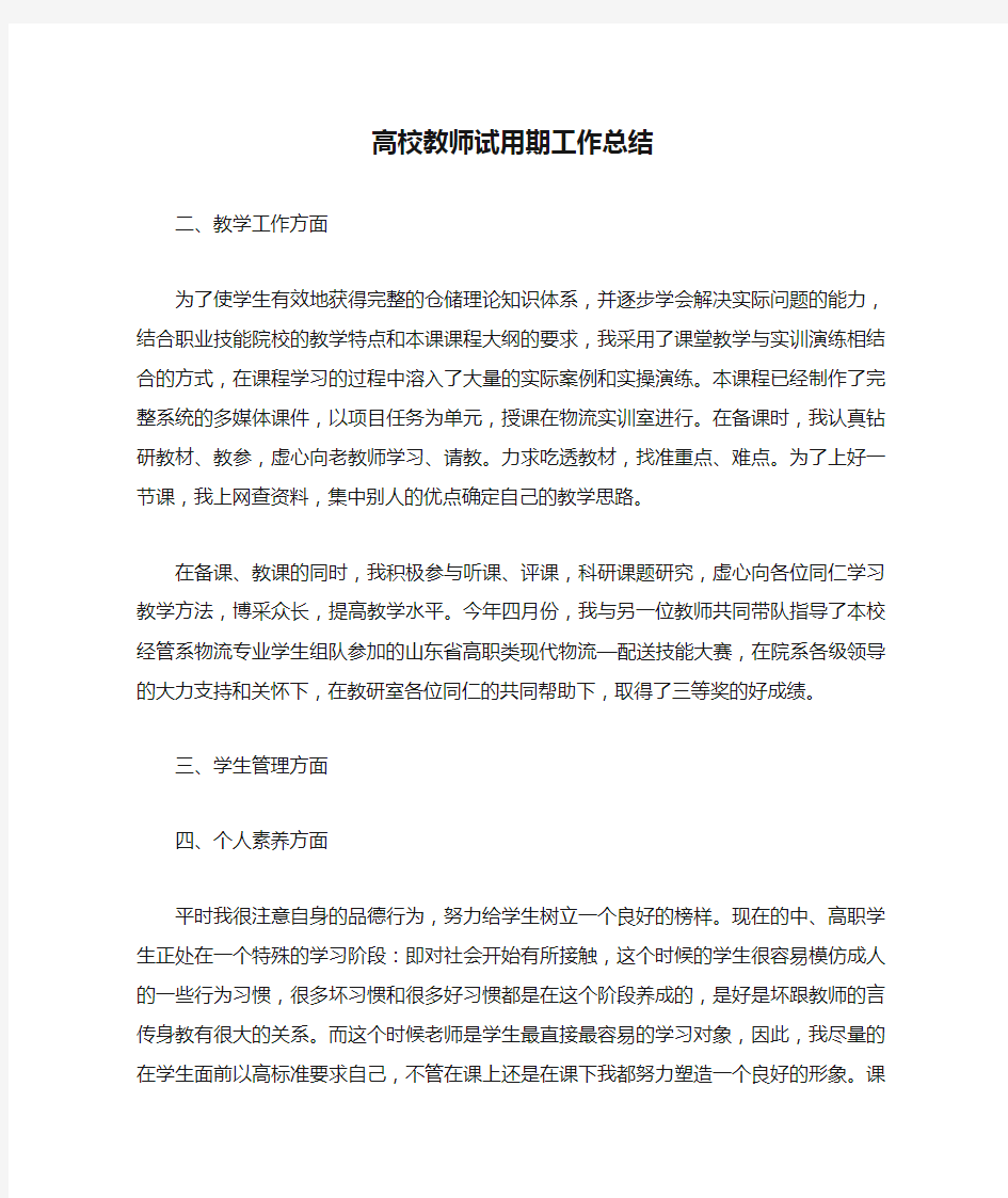 高校教师试用期工作总结