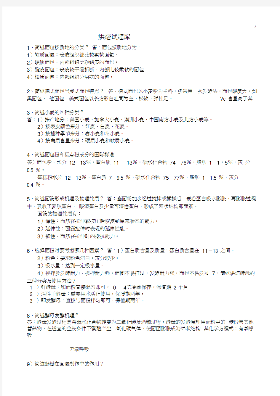 烘焙理论学习知识汇总题库