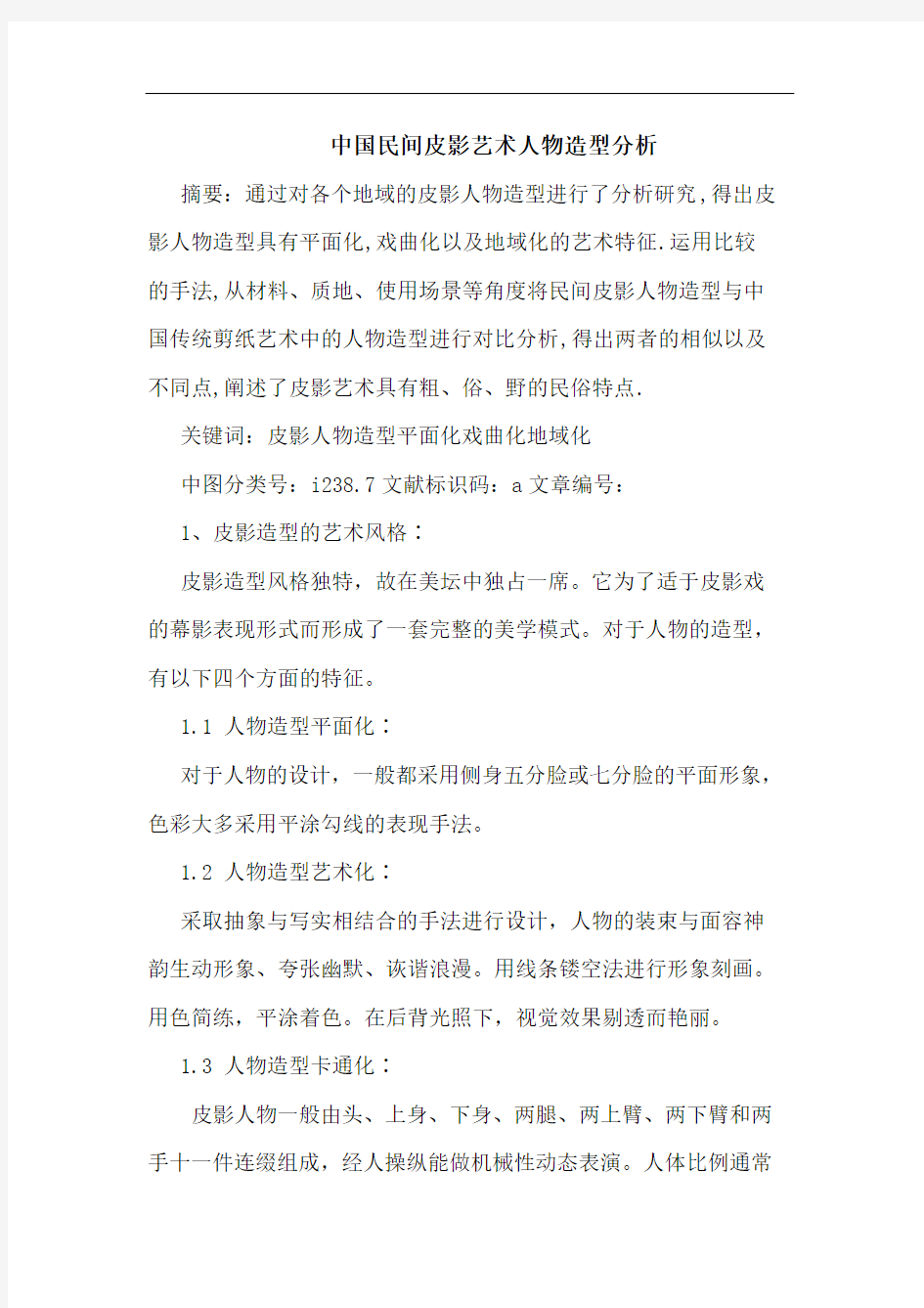 中国民间皮影艺术人物造型分析