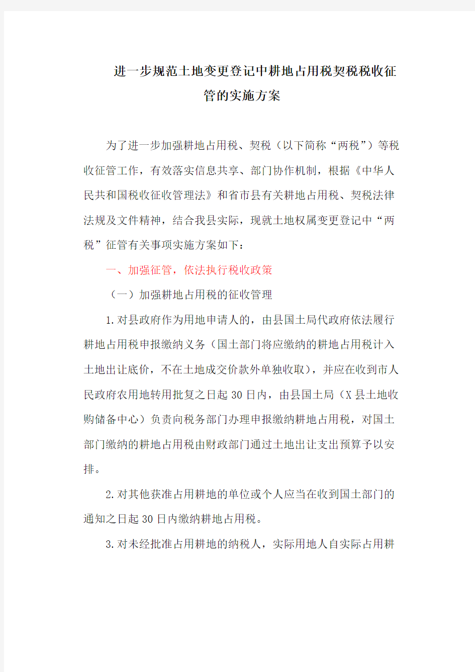 进一步规范土地变更登记中耕地占用税契税税收征管的实施方案(最新)